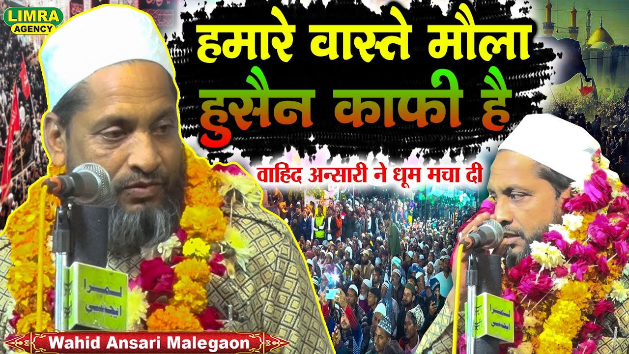 Wahid Ansari Malegaon-हमारे वास्ते मौला हुसैन काफी है-28 Nov 2022-Azadnagar Amraudha-Limra Agency