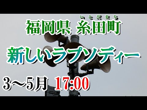 福岡県 田川郡 糸田町 防災無線 3~5月17：00 新しいラプソディー
