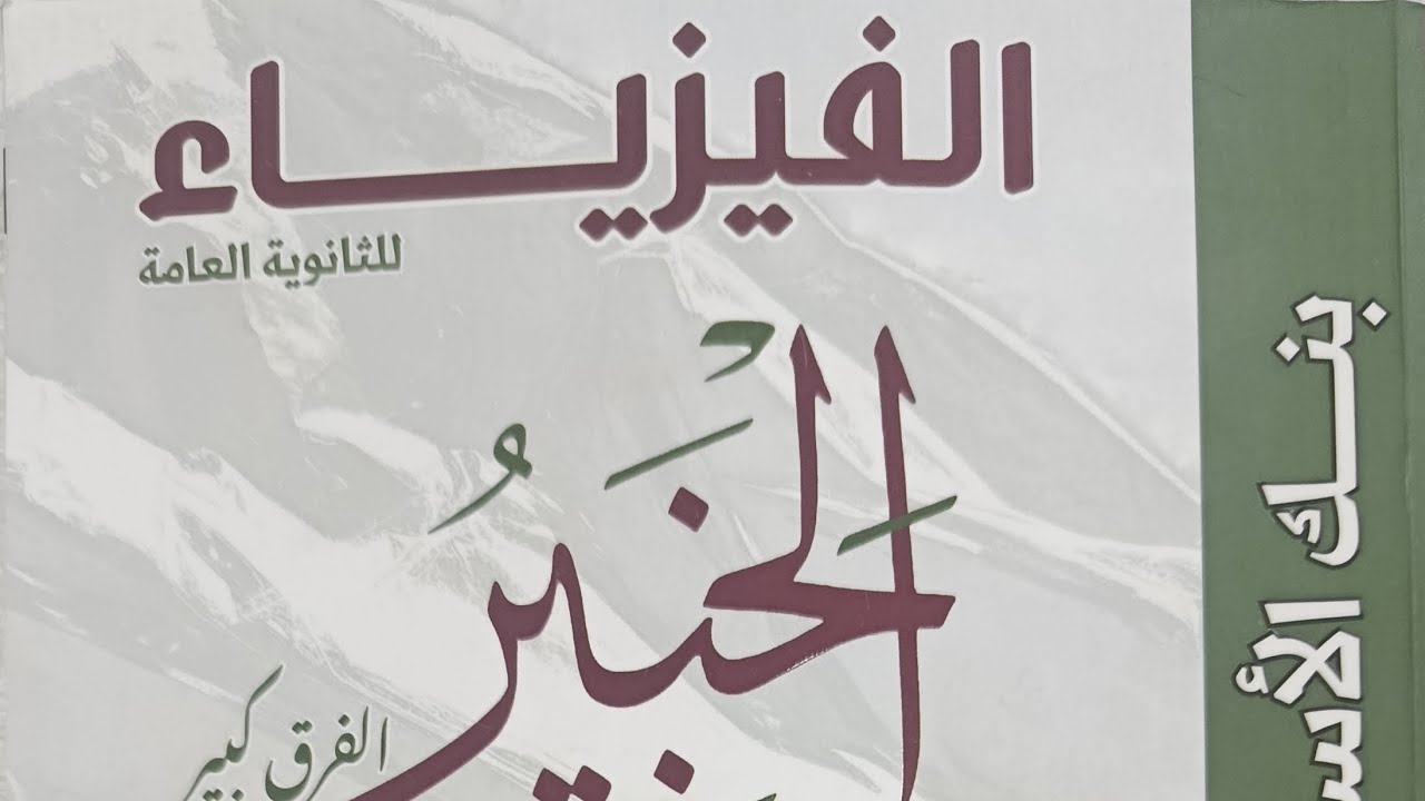 حل اسئله كتاب الخبير الدرس الاول الفصل الثاني الجزء الاول الفيض المغناطيسي 