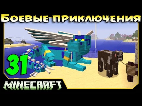 Видео: ч.31 Minecraft Боевые приключения - Эпичная битва с Драконом (по хардкору)