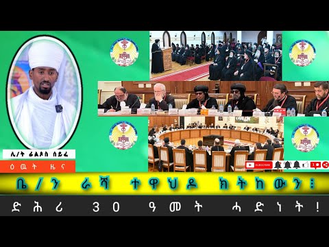 ዕዉት ዜና በዓል ራሻ ተዋህዶ ክኾና ፍሉይ ሓጎስ ጻውዒት ቤ ያን Spritual Eritrean News2024