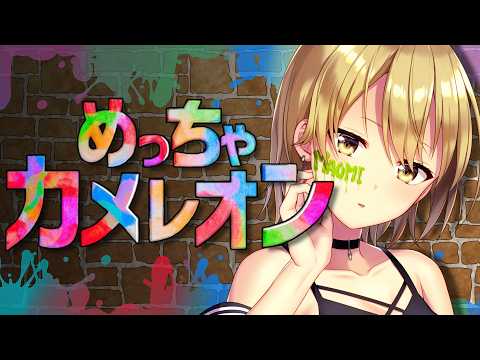 【めっちゃカメレオン】かくれんぼ得意ですか？【真臣悠香】