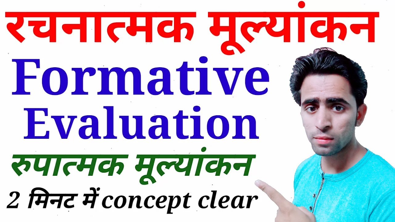 रचनात्मक मूल्यांकन। Formative Evaluation। रुपात्मक मूल्यांकन। सतत् एवं व्यापक मूल्यांकन। CTET। Trick रचनात्मक मूल्यांकन। Formative Evaluation। रुपात्मक मूल्यांकन। सतत् एवं व्यापक मूल्यांकन। CTET। Trick