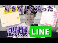 誤爆LINEのスクショ集めたら皆やらかしすぎてたw 誤爆LINEのスクショ集めたら皆やらかしすぎてたw