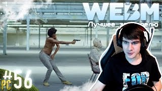 Братишкин смотрит: Dank WebM Compilation #56