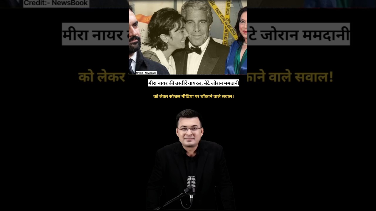 मीरा नायर की तस्वीरें वायरल बेटे जोरान ममदानी को लेकर सोशल मीडिया पर चौंकाने वाले सवाल 