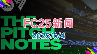 【FC25新闻】第十五号更新补丁发布！第8赛季付费通行证奖励内容公布！付费进化吉达的救世主上线！