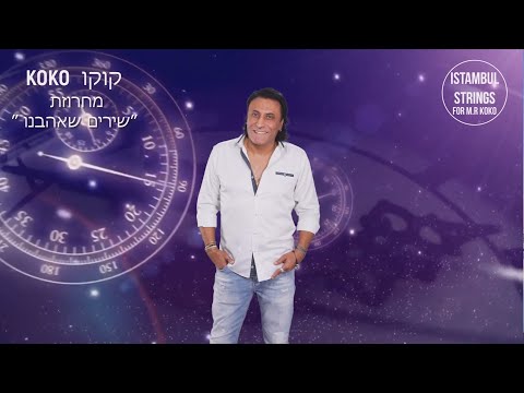 קוקו מחרוזת שירים שאהבנו || Koko Songs that we loved