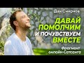 ДАВАЙ ПОМОЛЧИМ и почувствуем ВМЕСТЕ. Фрагмент онлайн-САТСАНГА. Дан Смирнов.