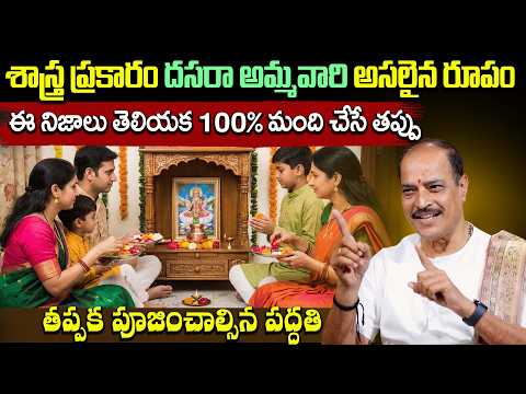 శాస్త్ర ప్రకారం దసరా అమ్మవారి అసలైన రూపం తప్పక పూజించాల్సిన పద్ధతి Dr K Surya Narayana murthy Dasara