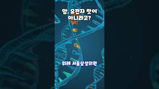 암, 유전자 탓이 아니라고 _#암은 대사질환 #암진단 #암치료 #케톤식단 #암치료    #항암치료 #표적항암치료 #위례서울삼성의원