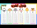 جدول الضرب لنحفظ جدول الضرب بطريقة سهلة وبسيطه تعلم الضرب مع فاطمة سهل وبسيط جدول الفي 