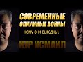СОВРЕМЕННЫЕ ОПИУМНЫЕ ВОЙНЫ. Кому они выгодны?