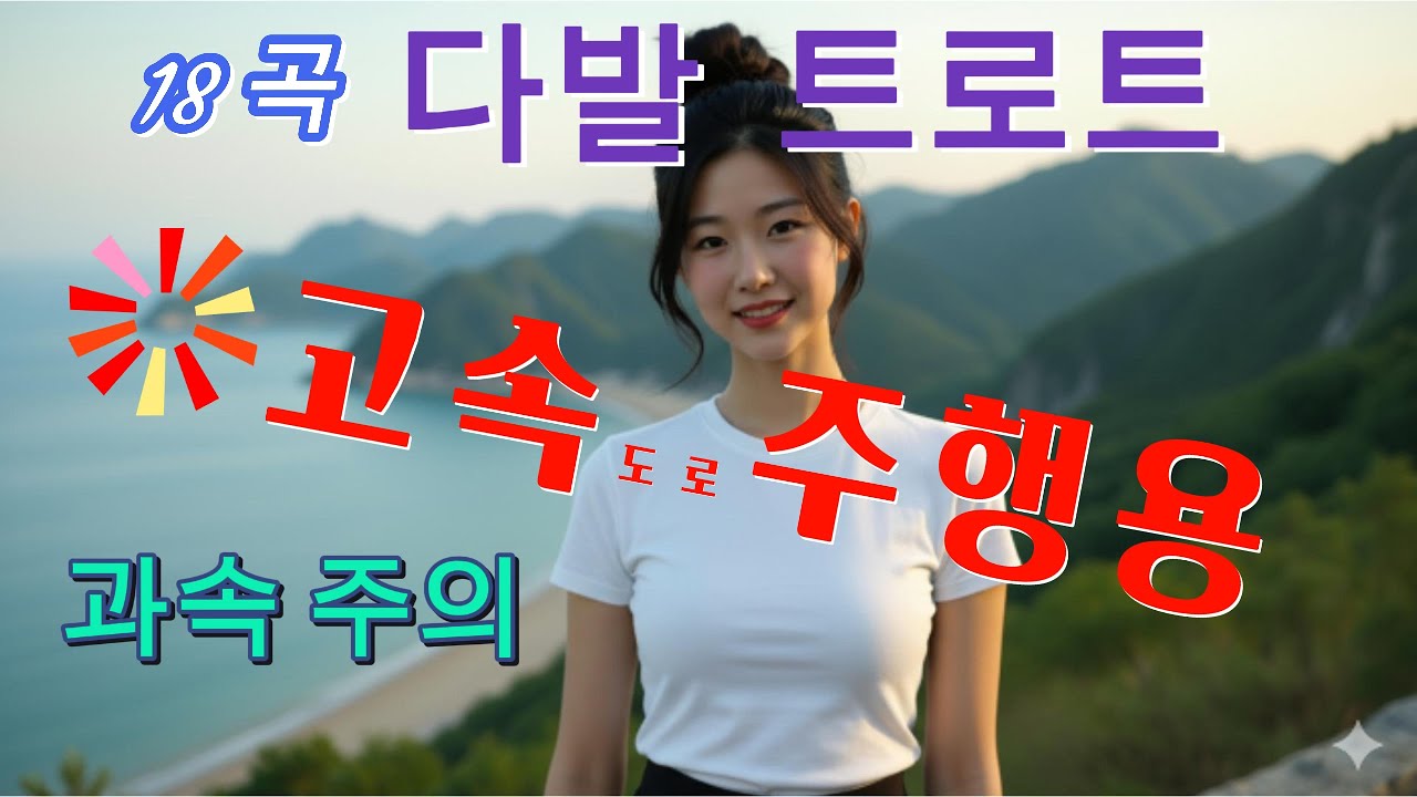 [다발 트로트 1탄] 고속도로 주행용. 과속주의 18곡 연속재생. 속풀이 트로트. AI. ktrot