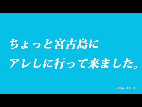 ちょっと宮古島に アレしに行って来ました。