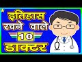 TOP 10 BEST INDIAN DOCTORS WITH AMAZING MEDICAL RECORDS! | इतिहास रचने वाले 10 भारतीय डॉक्टर