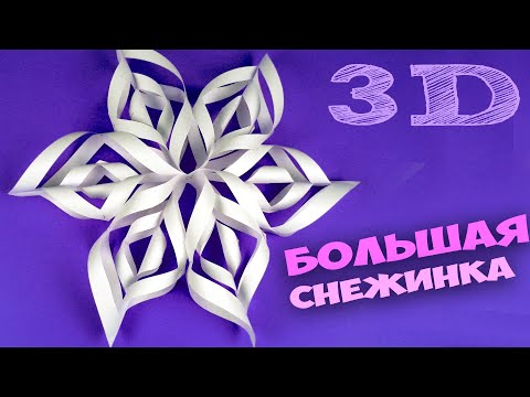 КАК СДЕЛАТЬ СНЕЖИНКУ из бумаги А4 легко, ОБЪЕМНЫЕ СНЕЖИНКИ своими руками НОВОГОДНЯЯ БОЛЬШАЯ СНЕЖИНКА