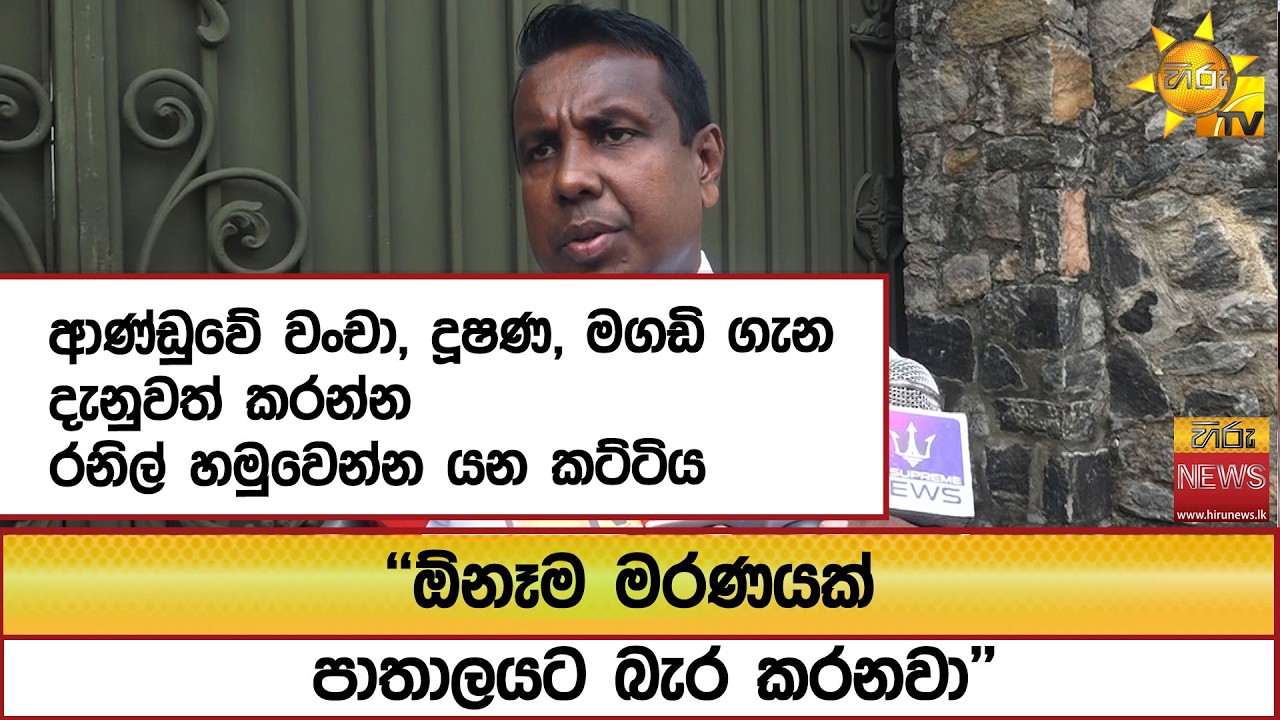ආණ්ඩුවේ වංචා, දූෂණ, මගඩි ගැන දැනුවත් කරන්න රනිල් හමුවෙන්න යන කට්ටිය ''ඕනෑම මරණයක් පාතාලයට බැර කරනවා'