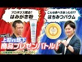 山田養蜂場社員が本気でおすすめしたい愛用商品とは！？【商品プレゼンバトル②】