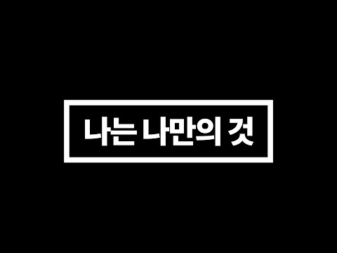 가창 시험용 MR, 나는 나만의 것, 뮤지컬 엘리자벳, 여자 뮤지컬 넘버 추천곡, 가사포함, 서일문화예술고등학교