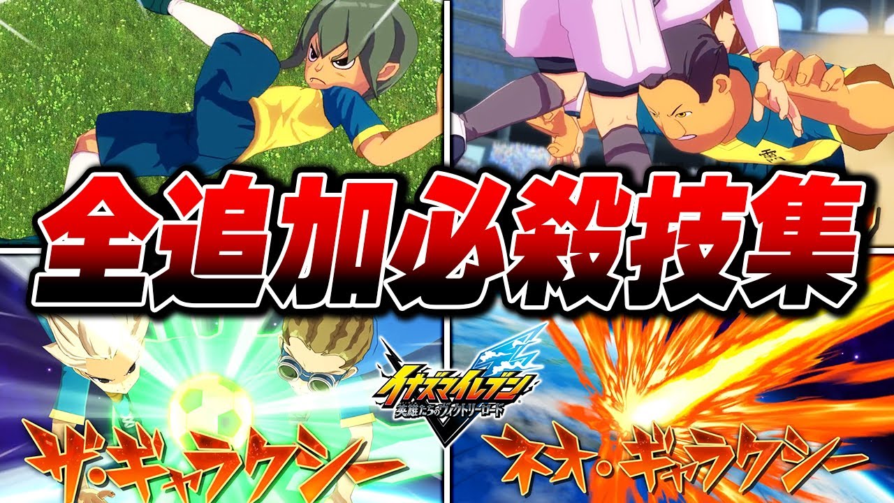 初代～GO2全追加必殺技集(イナダンギャラクシーアプデ編)【イナズマイレブン 英雄たちのヴィクトリーロード】【4K】