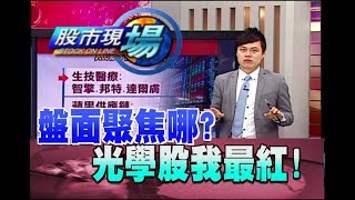 股市現場*鄭明娟20180712-3【焦點股追縱 光學.被動.蘋概.生技】(胡毓棠)