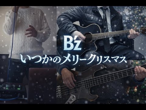 【フル】 B'z いつかのメリークリスマス 演奏してみた【弾いてみた/歌ってみた】