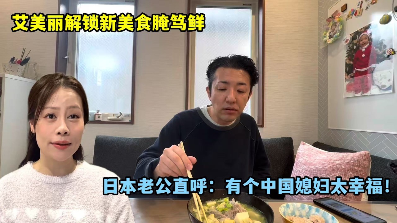 給日本老公做醃篤鮮，嘗一口直接淪陷：有個中國媳婦太香了！