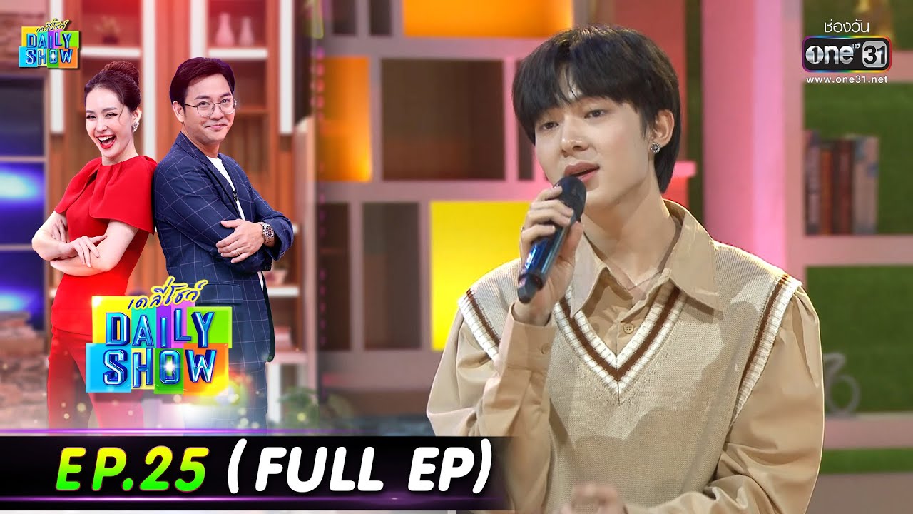 Daily Show | EP.25 (FULL EP) ร้านเทพเจ้าเพอร์ซีอุส,บังฮาซัน , นุนิว ชวรินทร์  | 13 มี.ค.66 | one31