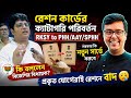 West Bengal Ration Card Changes 2026: RKSY 1 to AAY: RKSY 1 to PHH: RKSY 2 to RKSY 1: Online:Offline