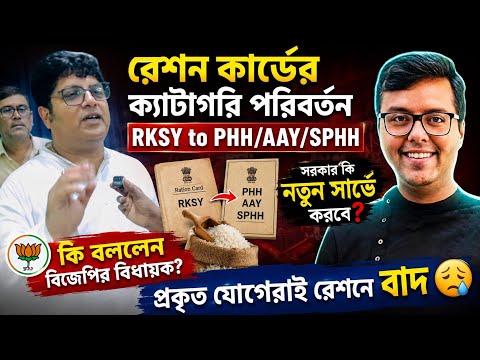 West Bengal Ration Card Changes 2026: RKSY 1 to AAY: RKSY 1 to PHH: RKSY 2 to RKSY 1: Online:Offline