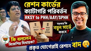 West Bengal Ration Card Changes 2026: RKSY 1 to AAY: RKSY 1 to PHH: RKSY 2 to RKSY 1: Online:Offline