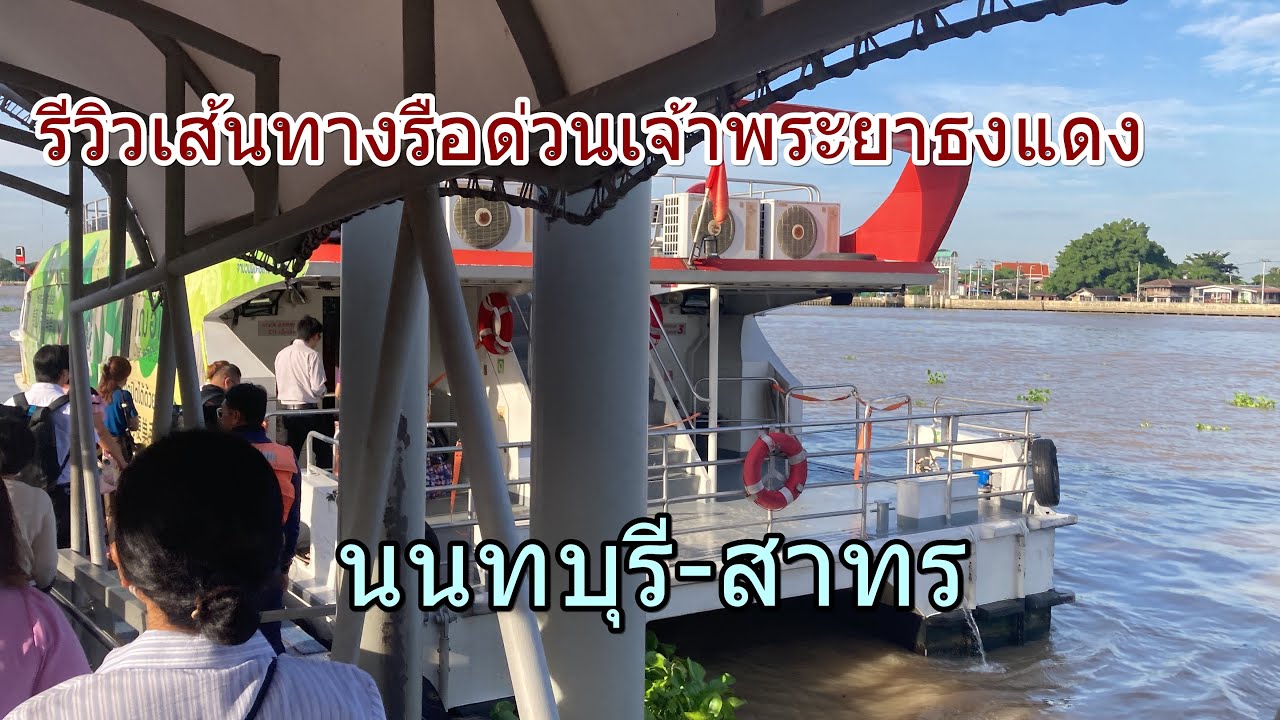 1,402 เรือด่วนเจ้าพระยาธงแดง นนทบุรี-สาทร