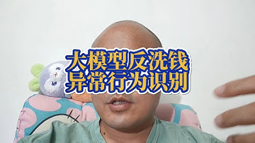 大模型对反洗钱异常行为识别的6种方法