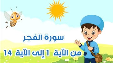 سورة الفجر مكررةبالتجويد من الآية 1 إلى الآية 14