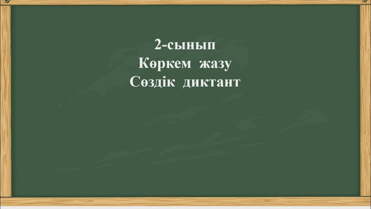 Билли диктант. Сөздік диктант. Терме диктант. Диктант на казахском языке. Сөздік диктант.