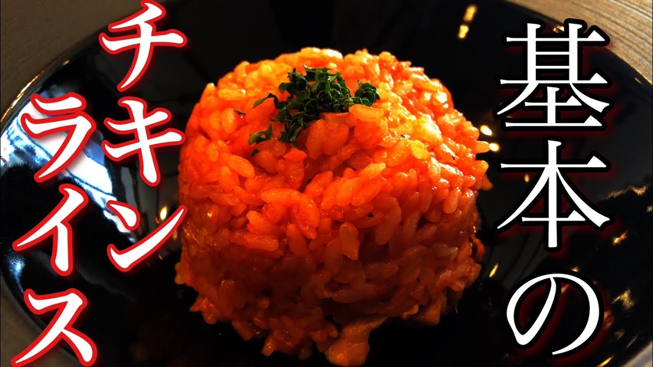 基本 簡単 チキンライスの作り方 プロが教える基本の洋食 店長の料理教室 Make A Dish How To Cook Stayhome Withme Youtube 基本 簡単 チキンライスの作り方 プロが教える基本の洋食 店長の料理教室 Make A Dish How To Cook Stayhome Withme Youtube