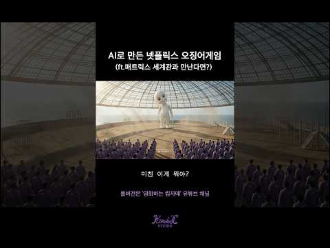 AI로 만든 넷플릭스 오징어게임🔥 ft.매트릭스