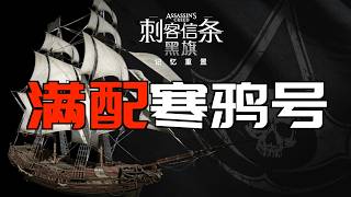 Assassin's Creed IV: Black Flag - Dominate the Seas! | How to Fully Upgrade the Jackdaw | [Elite ...