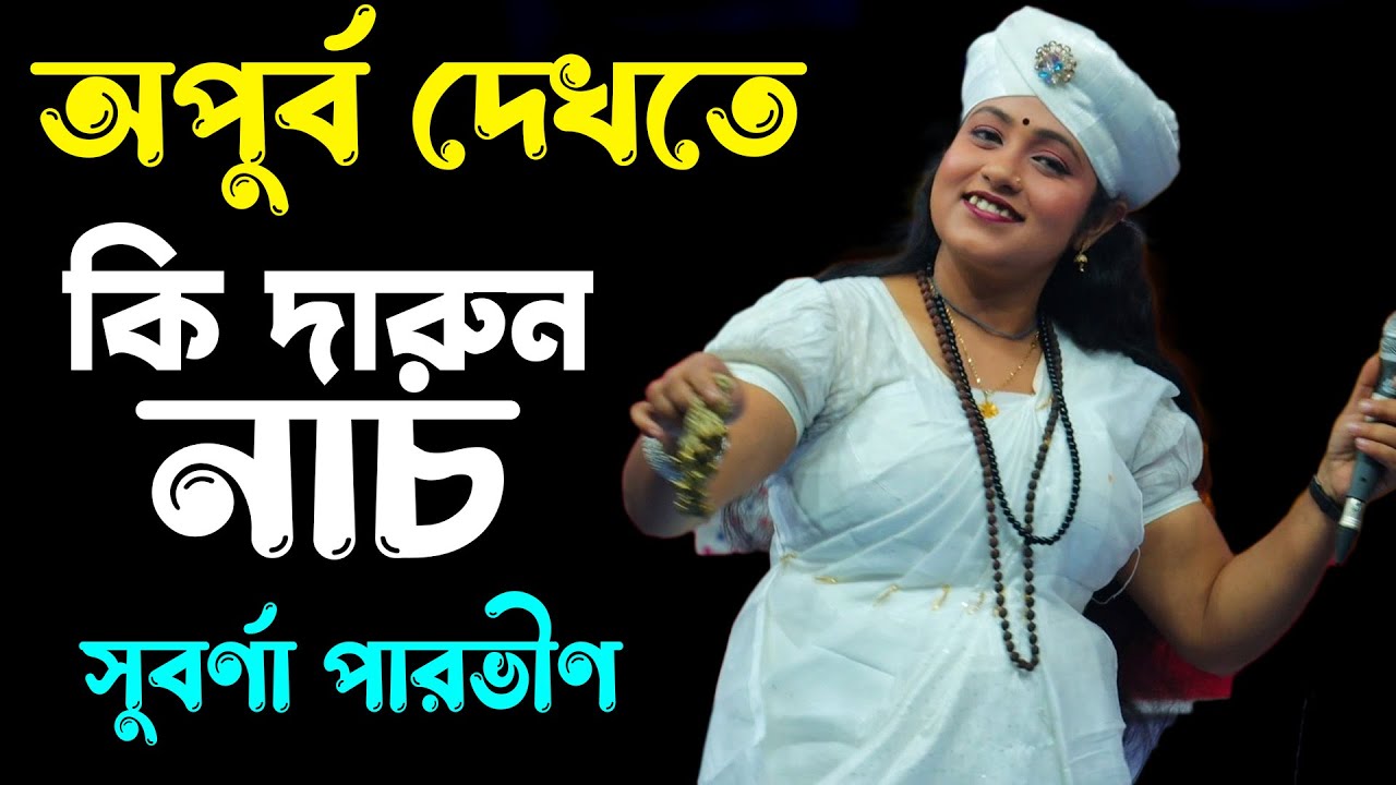 অপুর্ব দেখতে সুন্দরী সুর্বনা পারভীন, আইতো যদি প্রাণের বন্ধু দুঃখ রইত না, Suborna Parvin, Kazi Music