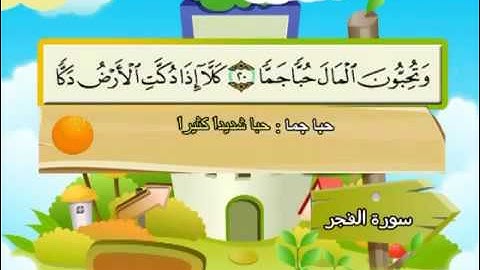 89 سورة الفجر   89   كاملة بمعانى الكلمات مع ترديد الاطفال الشيخ محمد صديق المنشاوي Al Fajr