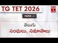TG TET 2026 - PAPER - I | తెలుగు - సంధులు, సమాసాలు | T-SAT