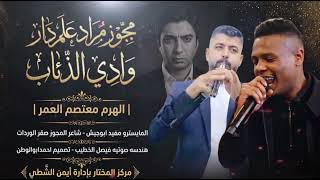 دخول الملوك مراد علم دار   معتصم العمر  مجوز صقرالوردات   مجوز وادي الذئاب الترند      سمعها