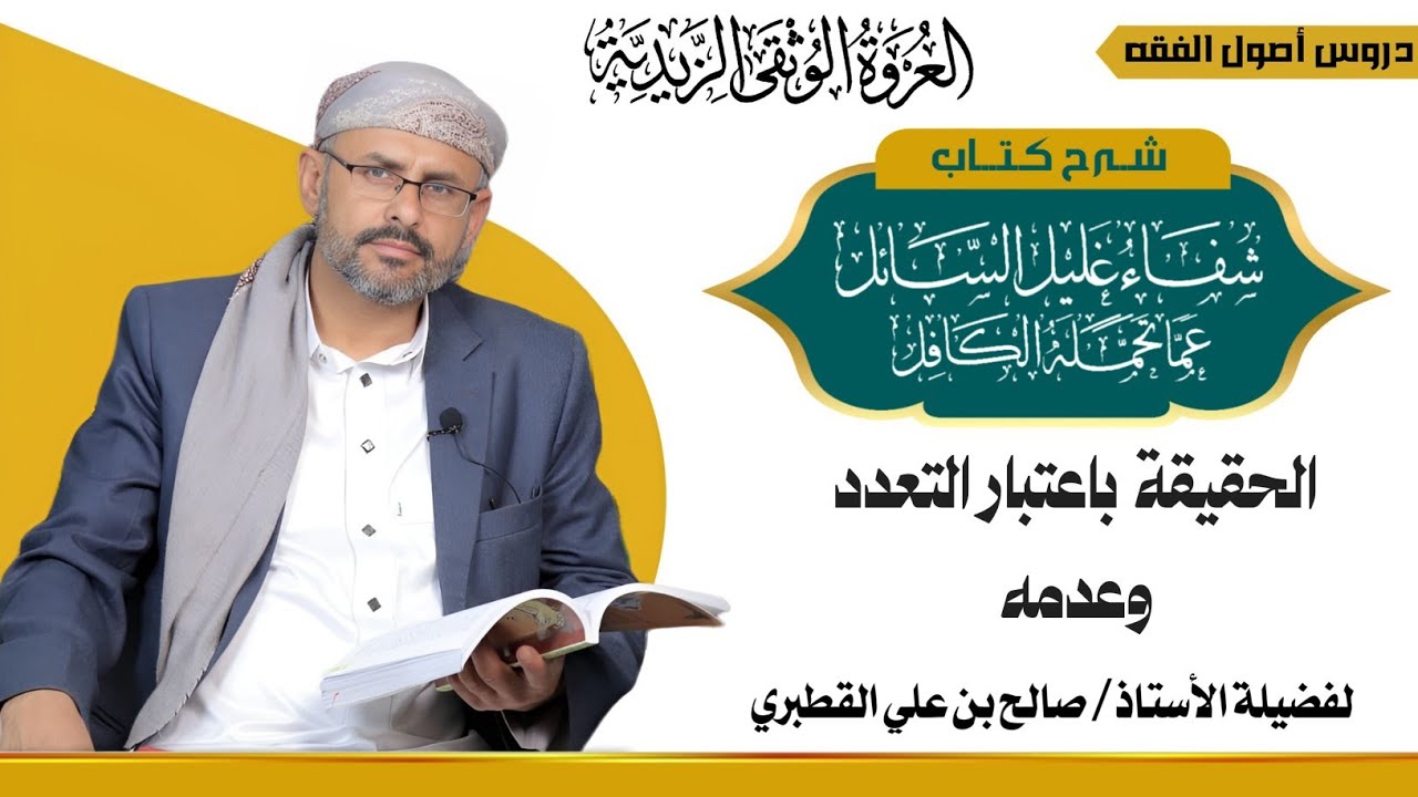 الحقيقة والمجاز 4-الحقيقة باعتبار التعدد وعدمه -شفاء غليل السائل