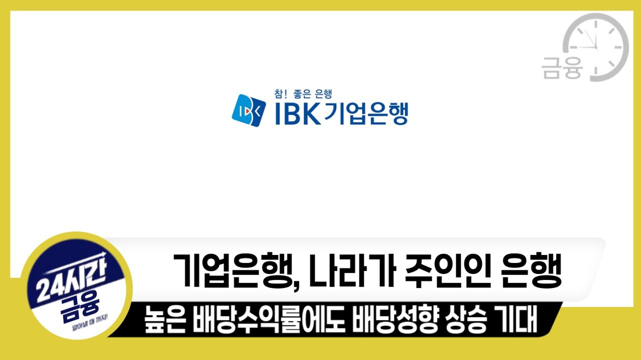 기업 은행 주가 전망 (72) 사진