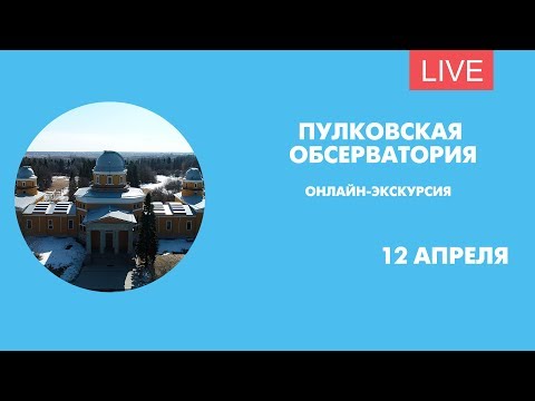 Пулковская обсерватория. Онлайн-экскурсия