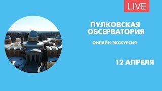 Пулковская обсерватория. Онлайн-экскурсия