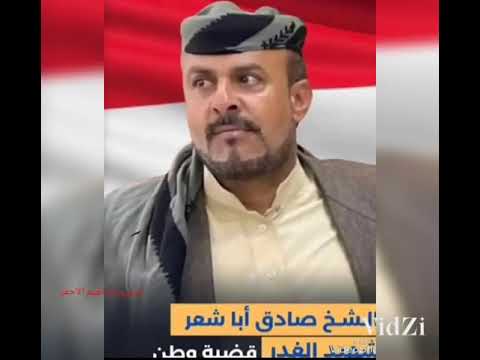 قصيده عن الشيخ صادق اباشعر يا اصحاب صنعاء حلوها قبل ما نضطر عاد بنادقنا من الرميان مهجوره