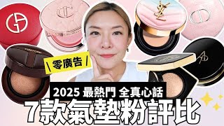 🔥7款今年最熱門氣墊粉評比 (下集)｜零廣告專櫃品牌｜Tom Ford CT YSL Armani Bobbi Brown AP Dior| 專業化妝師推介｜Yoyo Yip Make Up screenshot 2