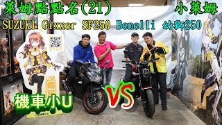 萊姆點點名(21) SUZUKI Gixxer SF250 vs Benelli 幼獅250 機車 ...